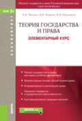 Теория государства и права. Элементарный курс. (Бакалавриат, Магистратура). Учебное пособие.