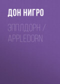 Эпплдорн \/ Appledorn