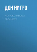 Молокозавод \/ Creamery