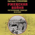 Ржевская бойня. Потерянная победа Жукова