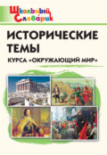 Исторические темы курса «Окружающий мир». Начальная школа