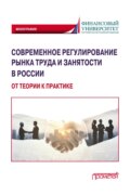 Современное регулирование рынка труда и занятости в России – от теории к практике