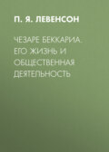 Чезаре Беккариа. Его жизнь и общественная деятельность