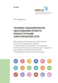 Технико-экономическое обоснование проекта реконструкции электрической сети