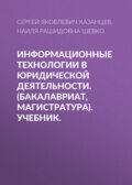 Информационные технологии в юридической деятельности. (Бакалавриат, Магистратура). Учебник.