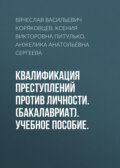 Квалификация преступлений против личности. (Бакалавриат). Учебное пособие.