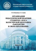 Организация педагогической практики студентов 1 курса магистерской программы «Тьюторство в сфере образования»