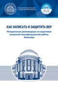 Как написать и защитить ВКР. Методические рекомендации по подготовке выпускной квалификационной работы бакалавра