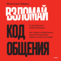 Взломай код общения. Как говорить убедительно, заключать выгодные сделки и влиять на людей