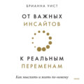 От важных инсайтов к реальным переменам