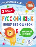 Русский язык. Пишу без ошибок. 3 класс