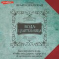 Вода-целительница. Как зарядить воду, чтобы она дарила здоровье и исполняла желания