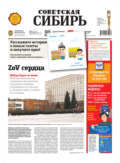 Газета «Советская Сибирь» №43 (27824) от 26.10.2022