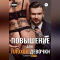 Повышение для Плохой Девочки