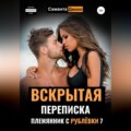 Вскрытая Переписка. Племянник с Рублевки 7