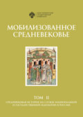 Мобилизованное Средневековье. Том II. Средневековая история на службе национальной и государственной идеологии в России