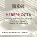 Саммари книги «Неверность. Почему любимые изменяют, стоит ли прощать, можно ли избежать»