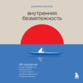 Внутренняя безмятежность. 48 преданий от дзен-буддийского монаха для тех, кто хочет обрести душевное равновесие в трудные времена