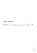 «НАЕОстров». Сборник памяркотов. Часть 130