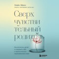 Сверхчувствительный родитель. Как воспитать детей и сохранить себя в переполненном переживаниями мире