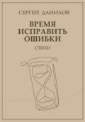 Время исправить ошибки