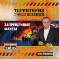 Территория заблуждений. Запрещенные факты