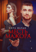 Месть мажора