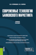 Современные технологии банковского маркетинга. (Бакалавриат, Магистратура). Учебное пособие.