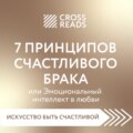 Саммари книги «7 принципов счастливого брака, или Эмоциональный интеллект в любви»