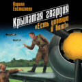 Крылатая гвардия. «Есть упоение в бою!»