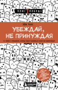 Убеждай, не принуждая. 10+ техник и упражнений, которые помогут добиваться своего без манипуляций