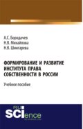 Формирование и развитие института права собственности в России. (Бакалавриат). Учебное пособие.