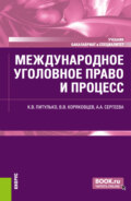 Международное уголовное право и процесс. (Бакалавриат, Специалитет). Учебник.