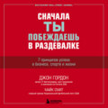 Сначала ты побеждаешь в раздевалке. 7 принципов успеха в бизнесе, спорте и жизни