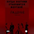 Падение 3. Когда охотник становится жертвой