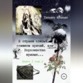 В стране слепых я слишком зрячий, или Королевство кривых… Книга 1. Том 2