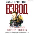 Взвод. Офицеры и ополченцы русской литературы. Полковник Фёдор Глинка