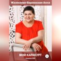 Мой Каракурт