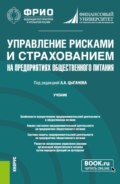 Управление рисками и страхованием на предприятиях общественного питания. (Бакалавриат, Магистратура). Учебник.