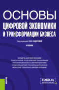 Основы цифровой экономики и трансформации бизнеса. (Бакалавриат). Учебник.