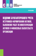 Ведение бухгалтерского учета источников формирования активов, выполнение работ по инвентаризации активов и финансовых обязательств организации. (СПО). Учебник.