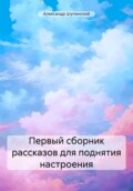 Первый сборник рассказов для поднятия настроения