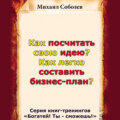 Как посчитать свою идею? Как легко составить бизнес-план?