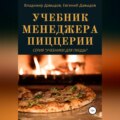 Учебник менеджера пиццерии