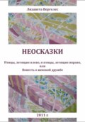 Неосказки. Птицы, летящие влево, и птицы, летящие вправо, или Повесть о женской дружбе