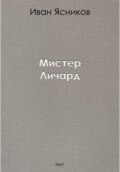 Мистер Личард