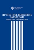 Протестное поведение молодежи. Причины и профилактика