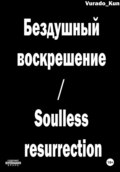 Бездушный воскрешение \/ Soulless resurrection