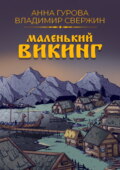 Маленький викинг