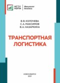 Транспортная логистика